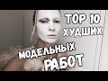 модельная жесть TOP 10 худших работ в моей жизни