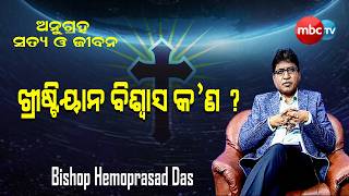🔴 ଅନୁଗ୍ରହ, ସତ୍ୟ ଓ ଜୀବନ | Bishop Hemoprasad Das | 📺 MBCTV | 📅 18th May 2026