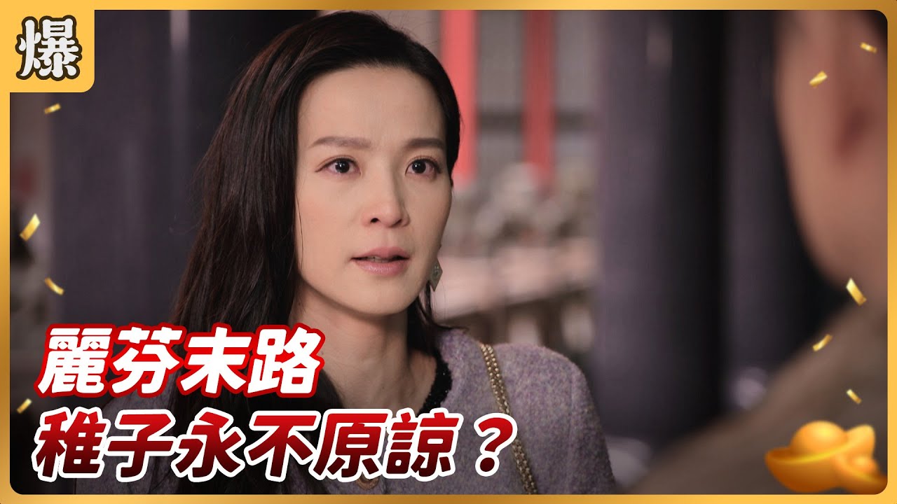 《八點檔搶先爆》好運來 EP42 麗芬末路 稚子永不原諒？
