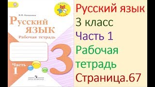 ГДЗ рабочая тетрадь по русскому языку 3 класс Страница. 67  Канакина