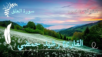 سورة العلق من روائع تلاوات / القران الكريم للقارئ رشيد حمضي