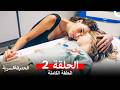 الحديقة السرية الحلقة 2  