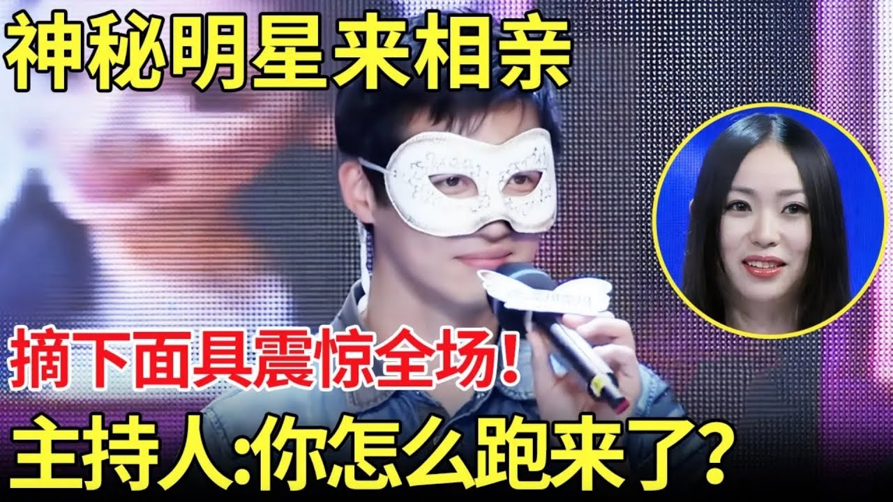 神秘明星来相亲,摘下面具震惊全场！主持人看后直呼：你怎么跑这里来了？【都市男女相亲秀】
