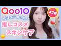 【Qoo10メガ割】「これ好き!」ってなったスキンケア&コスメ