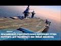 Объединенная судостроительная корпорация готова построить для российского ВМФ новый авианосец