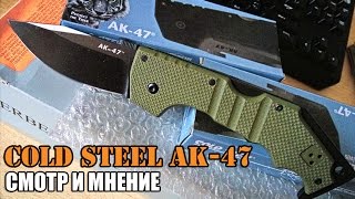 China&#39;COLD STEEL AK-47 (смотр и мнение)