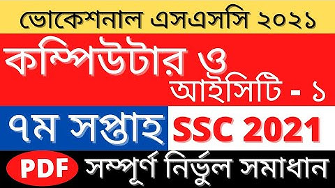 SSC Vocational Computer & Ict-1 Assignment Answer 7th week | এসএসসি কম্পিউটার ও আইসিটি এসাইনমেন্ট ৭ম