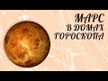 Марс В Домах Гороскопа