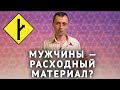 Мужчины ≠ расходный материал