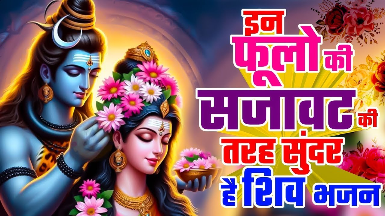 2026 नए साल में सबसे ज्यादा बजने वाले शिव भजन | Nonstop Shiv Bhajan 2026 | भोलेबाबा जी के भजन