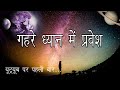 ध्यान में ब्रह्माण्ड का अनुभव। ब्रह्माण्ड को बनाएं अपनी शक्ति. Easy Meditation Technique with Music