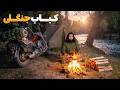 ماجراجو کمپین شبانه رقیب فاروقی در دل جنگل های ولایت غور