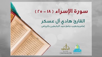 أجمل تلاوة ( وقضى ربك ألا تعبدوا إلا إياه ) بصوت جميل وخاشع الشيخ هادي آل عسكر