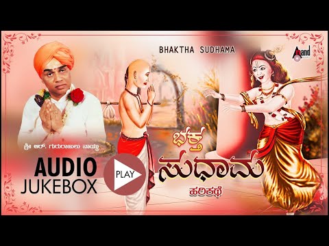 Bhaktha Sudhama | Kannada Harikathe | Rend By : Gururajulu Naidu | Kannada