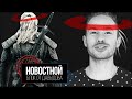 ЦЕРКОВЬ ОБНОВИЛА ЗАПОВЕДИ | Ведьмак - что не так? (Новостной блок от Давыдова)