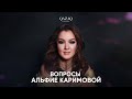 Вопросы Альфие Каримовой | QAZAQCONCERT