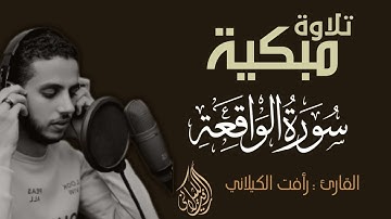 تلاوة مُبكية😭 يقشعر منها القلب💔 " سورة الواقعة" بصوت القارئ رأفت الكيلاني