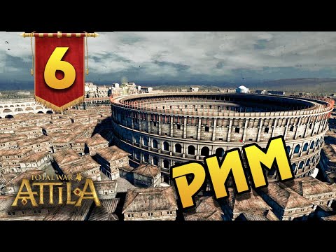 Видео: Последний Римлянин - прохождение Total War Attila - #6