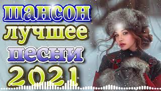 #шансон + песни про любовь 🔊 шансон лучшее песни + эту песню ищут все ▶ Зажигательные песни