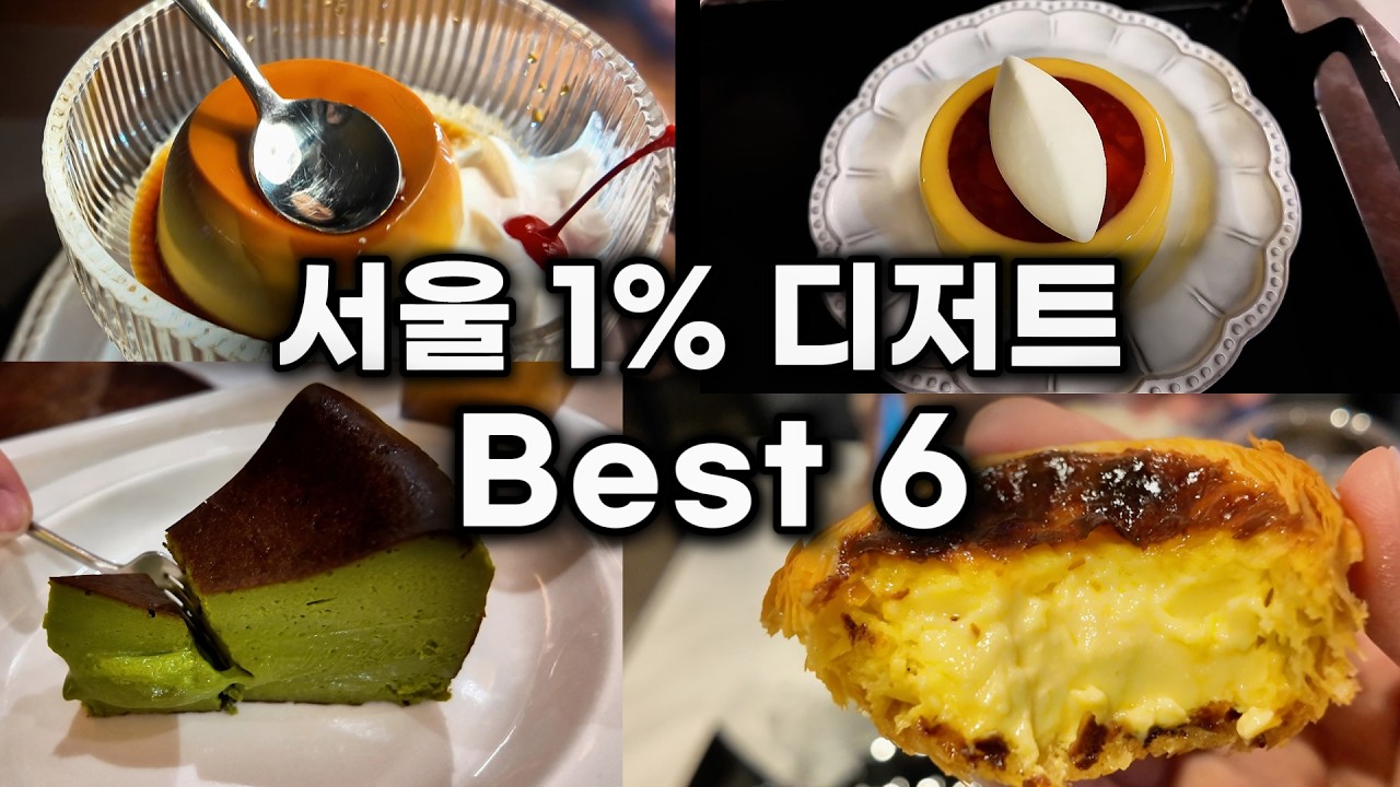 서울 디저트 카페 Best 6: 이것들 먹으려고 서울 살아요ㅋㄷ
