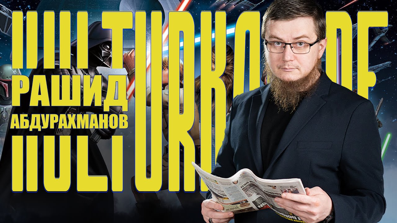 Звёздные войны мусульман | Рашид Абдурахманов | Kulturkampf №5