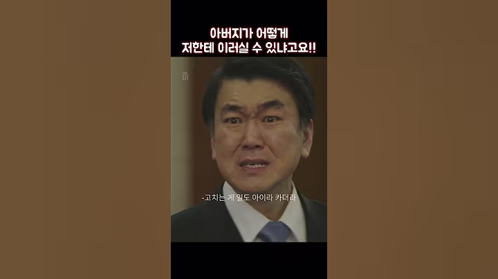 아버지가 어떻게 저한테 이러실 수 있냐고요!! #shorts #재벌집막내아들