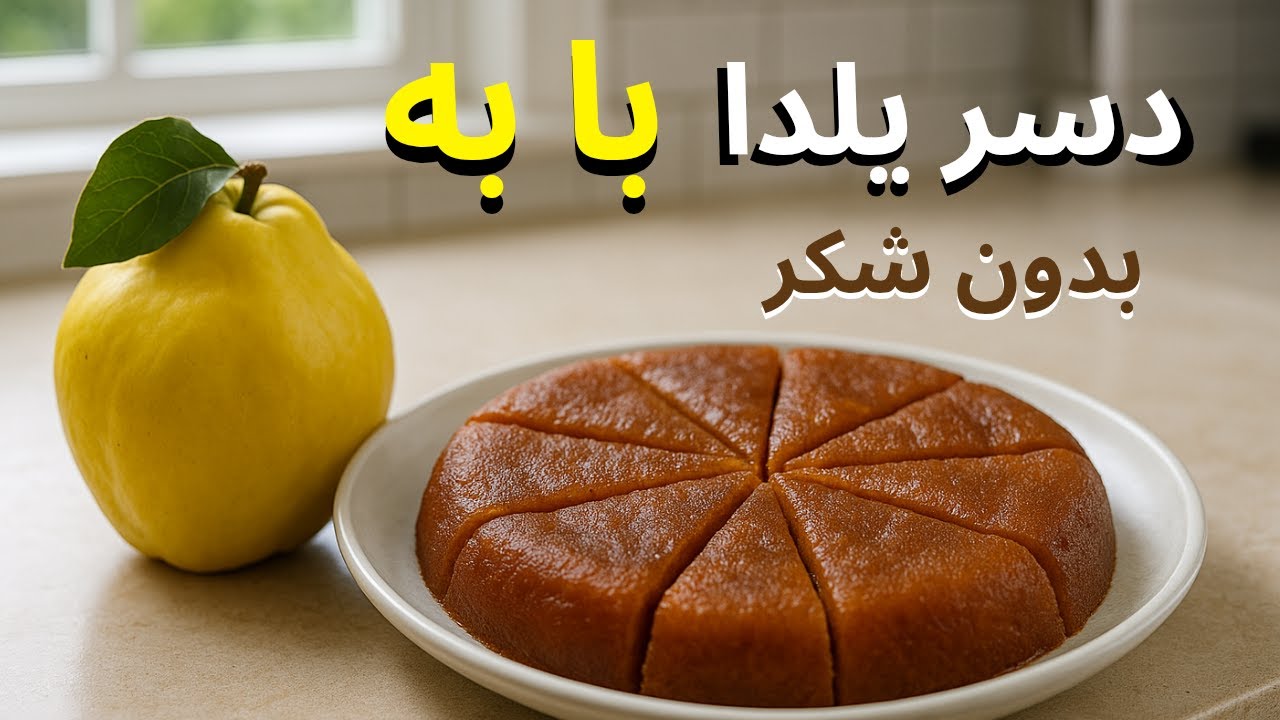 دسر معجزه‌ای بدون شکر؛ فقط با به و خرما!مخصوص یلدا💛🍮✨ Sugar-Free Magic Dessert with Quince & Dates