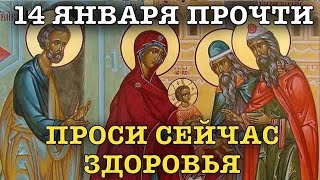 ВСЕГО 30 СЕКУНД! ПРОСИТЕ ЗДОРОВЬЯ И ИСЦЕЛЕНИЯ СЕЙЧАС! 14 ЯНВАРЯ - Обрезание Господне