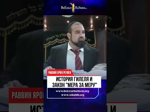 🔥 Каждый Поступок Имеет Последствия. История Гилеля и Закон "Мера за Меру" 🔥