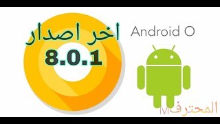 تثبيت اخر اصدار لكافه الهواتف 8.0.1 اندرويد O الجديد Android O من خلال لانشر بدون روت ولا ركيفري