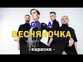 ВЕСНЯНОЧКА Go A Shum караоке PIANO KARAOKE
