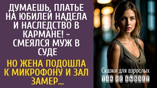 видео: Думаешь, платье на юбилей надела и наследство получишь! - смеялся муж в суде… Но жена взяла микрофон картинка: Думаешь, платье на юбилей надела и наследство получишь! - смеялся муж в суде… Но жена взяла микрофон