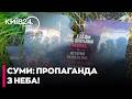 ⭕ЦИНІЗМ ЗАШКАЛЮЄ! РФ ЗАКИНУЛА СУМИ ФАЛЬШИВИМИ ГРОШИМА ТА ЛИСТІВКАМИ!