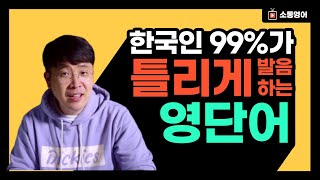 영어발음 충격! 지금까지 당신이 틀리게 발음해 왔던 영어 단어들 (crying 이 '크라잉', studying 이 '스터딩'이 아니에요!)