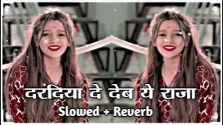 दरदिया दे देव ये राजा ( #Slowed   Reverb ) Bhojpuri Tranding #Lofi Song | dardiya de dev Ye Raja |