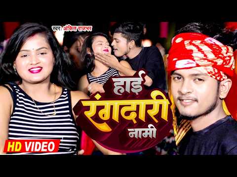#video | हाई रंगदारी नामी | #Ankit Rajbhar | Hai Rangdari Nami | New Rangdari Song 2026