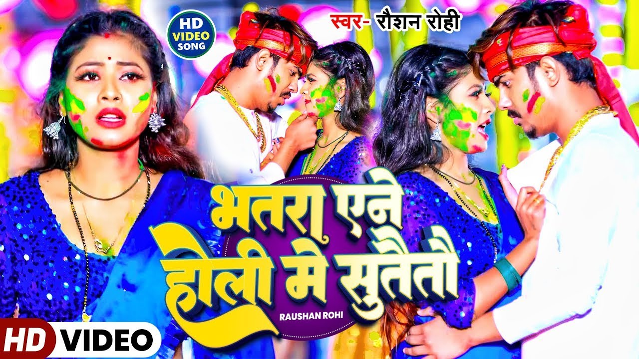 #Raushan Rohi | होली गाना | भतरा एने होली में सुतैतौ | Bhatra Yene Holi Me Sutaitau | Holi Song 2026