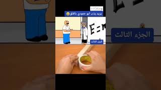 يوميات كارتونية |ابو زيدان يذب ابو حمودي بالقلق