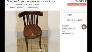 Продам Стул Кокорина! Тот самый стул + пред история