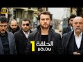 الحلقة 1 المسلسل التركي الحفرة مدبلجة Arabic Dubbed جودة عالية HD الحلقة 1 المسلسل التركي الحفرة مدبلجة Arabic Dubbed جودة عالية HD