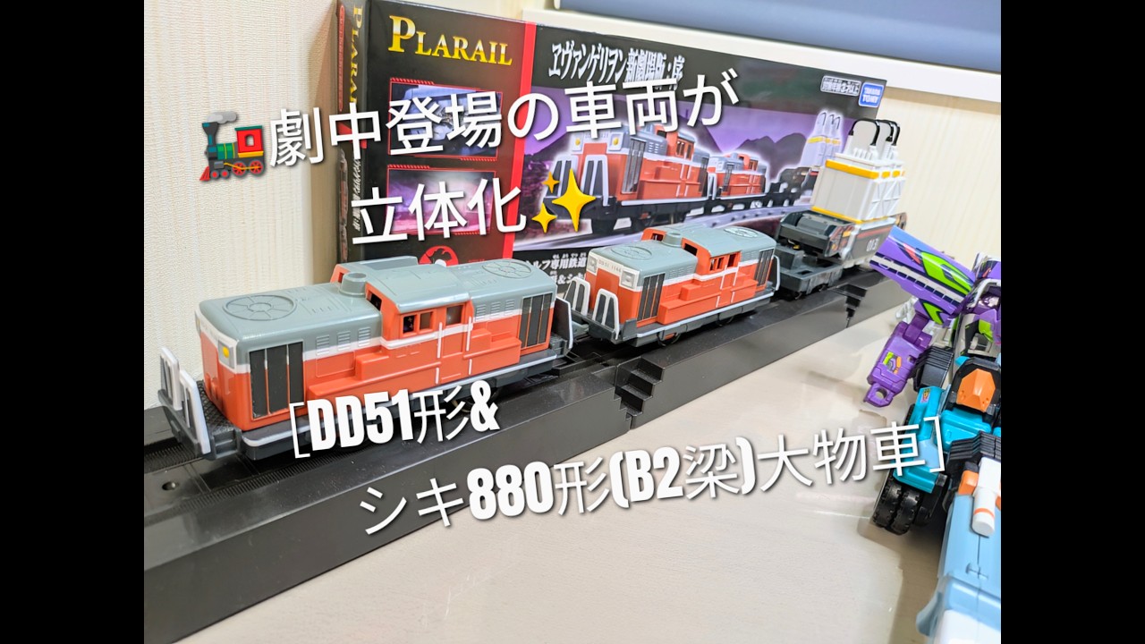 Evangelion] 🚄 Compatible with the CW version of Shinkalion