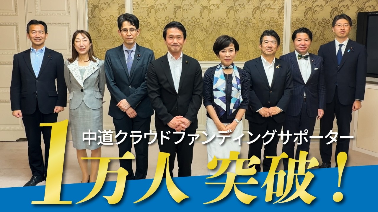 政治を変える。覚悟の挑戦。 「中道」を一緒につくり、支えてください 