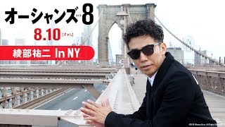 映画『オーシャンズ8』30秒予告（綾部祐二編）【HD】8月10日（金）公開
