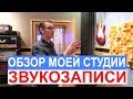 ОБЗОР СТУДИИ ЗВУКОЗАПИСИ ZVEREVSTUDIO \ В МОСКВЕ