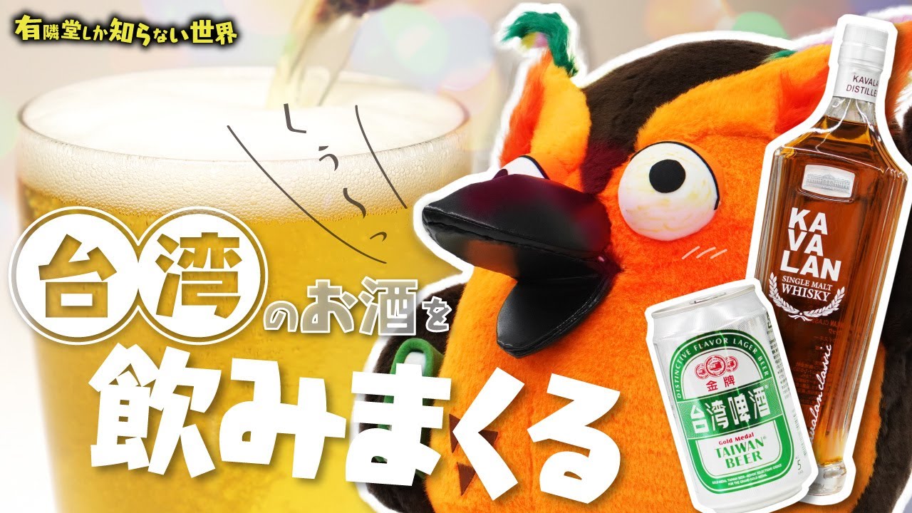 8 Recommended Types] The World of Taiwanese Alcohol ~231 Worlds