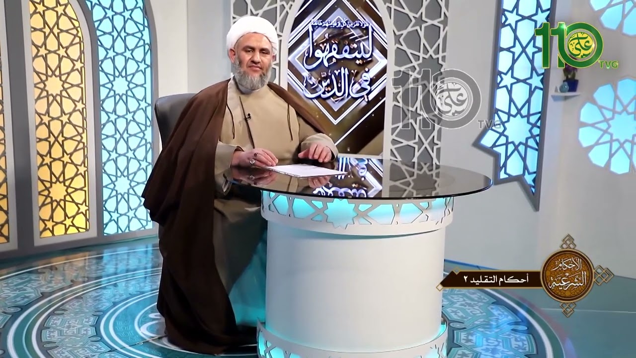 الأحكام الشرعية - أحكام التقليد 2 - شرائط مرجع التقليد | الدكتور الشيخ كاظم البهادلي