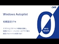 【ゼロタッチ】Windows Autopilot 初期設定デモ その3 の動画、YouTube動画。