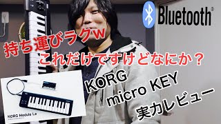 BluetoothでつなぐMIDIキーボードmicroKEY air その実力とは… iPhoneからAG06につないでみた