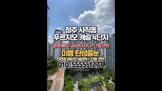 청주 탄성코트 사직 푸르지오캐슬 4단지 베란다 보수 후 기능성 페인트칠