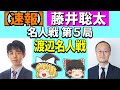 【速報】 藤井聡太 vs 渡辺明 (名人戦 第5局) 2023/06/01 【将棋、確率分析、ゆっくり解説】